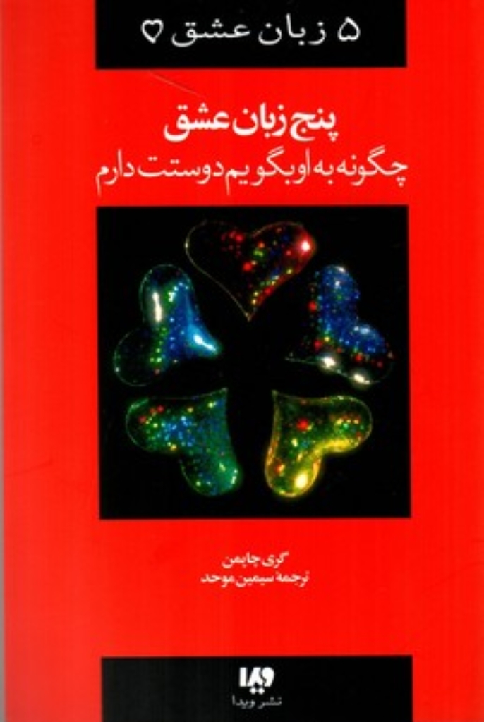 تصویر  5 زبان عشق 1- چگونه به او بگویم دوستت دارم (رقعی-شمیز)